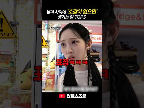남녀 사이에 호감이 없으면 생기는 일 TOP5
