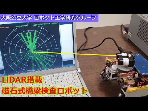 機械工学科 周囲を調べて自律的に走る橋梁検査ロボット（大阪公立大学工学部機械工学科）