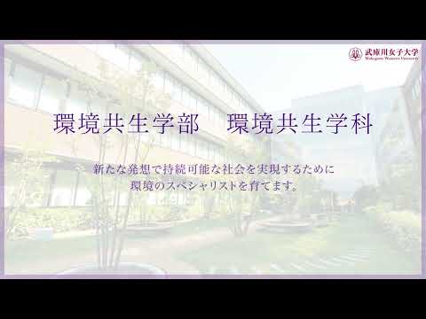 経営学科 武庫川女子大学 環境共生学部 環境共生学科