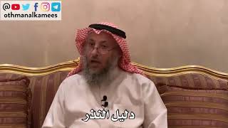 123_دليل النذر - شرح كتاب الأصول الثلاثة - الشيخ الدكتور عثمان الخميس