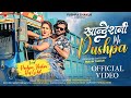 खान्देशनी मी पुष्पा PUSHPA THAKUR KHANDESHI VIDEO SONG 2025 NEW SO