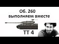 ТТ 4 по болевым точкам & Комбайнер КВ-2 клипы танки 