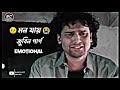 মন যায় VERY EMOTIONL DILOGUE ZUBEEN GARG MOVIE MON JAI