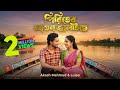 একটা নজর দেখা দিয়া মায়া লাগাইয়া Piriter