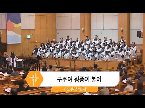 [26.03.01] 기드온 찬양대 - 구주여 광풍이 불어 대표이미지