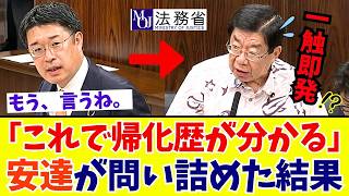 【国会激震】安達悠司「なんで戸籍出せないの？」突然の想定外な直球提案に都合の悪い議員が青ざめる【参政党】