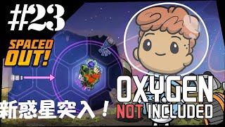 【Spaced Out DLC 】わくわく新惑星突入の裏で地獄がバーン【Oxygen Not Included実況】#23