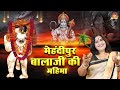 Mehndipur Bala Ji Sarkar Aalha Swar-Sanjo Baghel