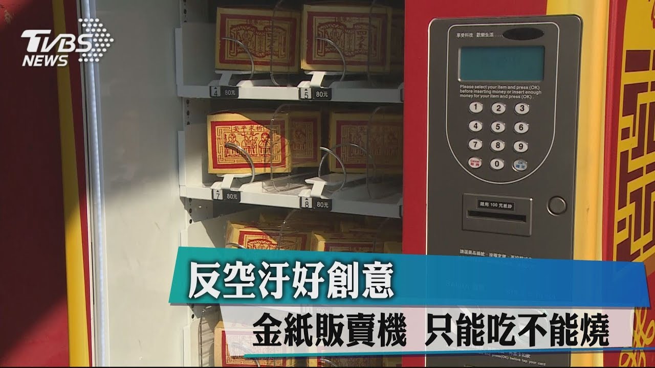 反空汙好創意 金紙販賣機「只能吃不能燒」