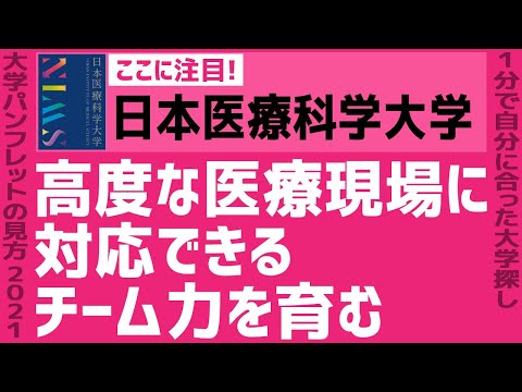 看護学科 「志望大学が見つかる1分動画」日本医療科学大学【高度な医療現場に対応できるチーム力を育む】