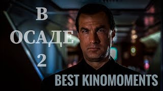 Фильм Стивена Сигала В ОСАДЕ 2