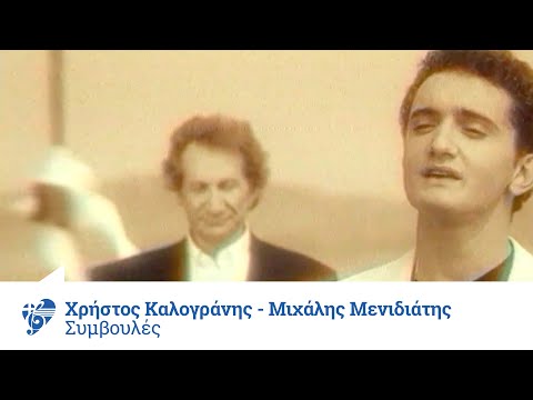 Μιχάλης Μενιδιάτης - Χρήστος Καλογράνης - Συμβουλές | Official Video Clip