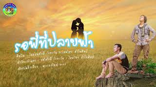คอร์ดเพลง รอพี่ที่ปลายฟ้า ไดม่อนศักดิ์ รักตะวัน FT. ไหมไทย หัวใจศิลป์