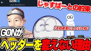ヘッダーを変えない理由。じゃ〇ぱーとの約束【GON抜き】‐VALORANT‐
