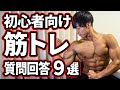【必見】筋トレ初心者が疑問に思いやすいことへの回答
