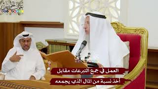 1136 - العمل في جمع التبرعات مقابل أخذ نسبة من المال الذي يجمعه - عثمان الخميس