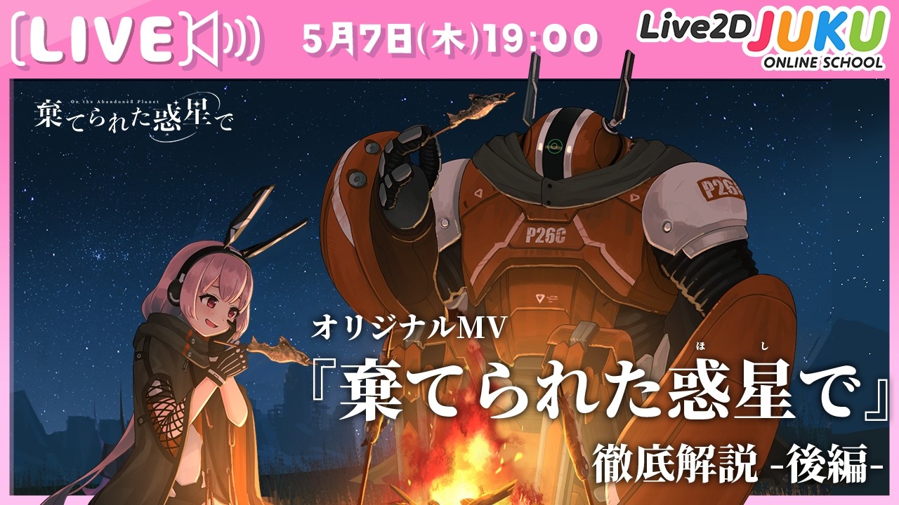 ライブ講座 「オリジナルMV『棄てられた惑星で』徹底解説!-後編-」【Live2DJUKU】
