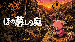ほの暮らしの庭　ほの暮らしノ熊#17