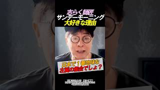 【志らく師匠】サンデーモーニングが大好きな理由が #自民党 #政治 #立川志らく