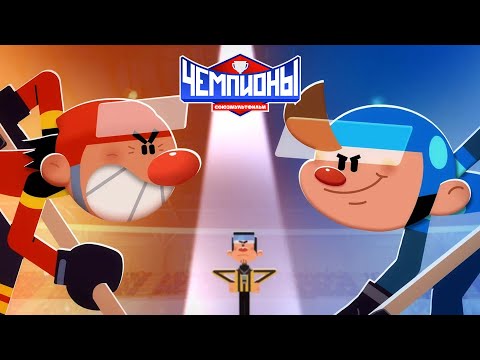 🏆 Чемпионы 🏒 Трейлер 🏒  Смотрите в Okko c 31 декабря 🏒 Союзмультфильм