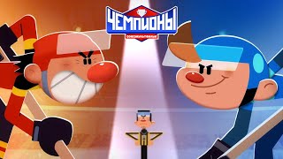 🏆 Чемпионы 🏒 Трейлер 🏒 Смотрите в Okko c 31 декабря 🏒 Союзмультфильм