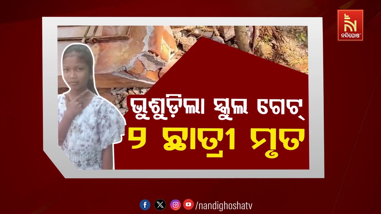 🔴Live | ଭୁଶୁଡ଼ିଲା ସ୍କୁଲ ଗେଟ୍: ୨ ଛାତ୍ରୀ ମୃତ