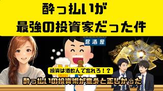 酔っ払いが最強の投資家だった件
