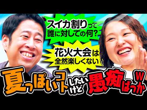 【愚痴だらけ】スイカ割りはキラキラしてるだけ／井口の病室で思い出つくろうよ／送別会を開催されるのが嫌い｜ウエストランド井口×吉住 #35