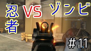 【DYING LIGHT】忍者とゾンビの戯れ＃11