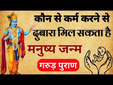 कौन से कर्म करने से मिलता है मनुष्य जन्म | जैसा कर्म वैसा जन्म | 84 लाख योनि का रहस्य | Garud Puran