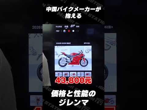 中国バイク事情を語る②どんなにいいバイクも安くなきゃ売れない中国バイクメーカーの悩み#zxmoto #820rr