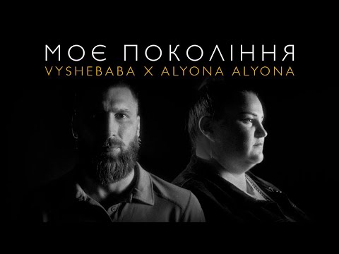 Vyshebaba & alyona alyona - Моє покоління
