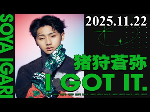 KEY TO LIT 猪狩蒼弥 I GOT IT 2025.11.22
