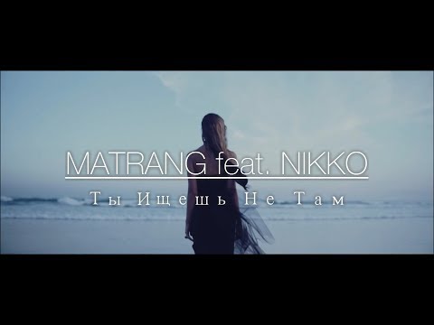 MATRANG feat. NIKKO - Ты Ищешь Не Там