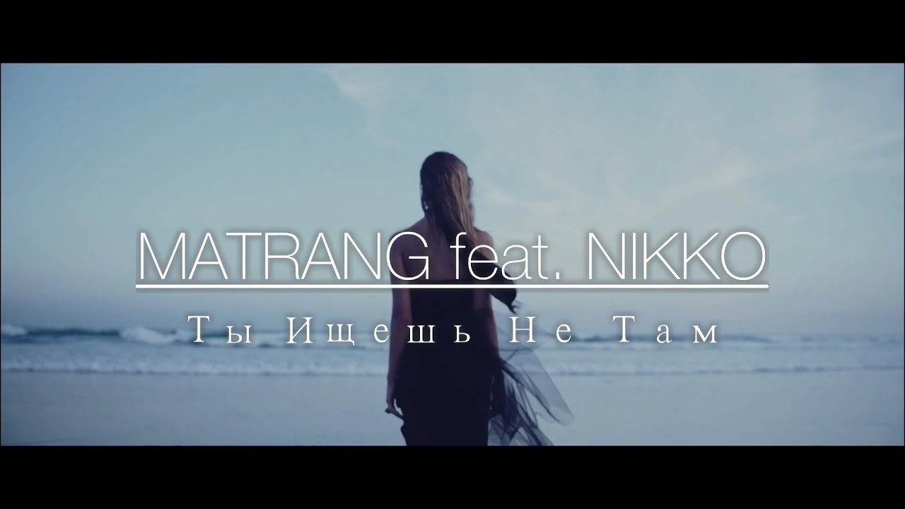 MATRANG ft. Nikko — Ты ищешь не там