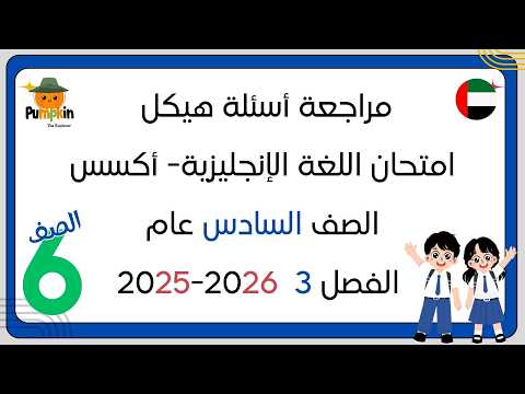 مراجعة أسئلة هيكل امتحان اللغة الإنجليزية أكسس الصف السادس عام الفصل الثالث 2026-2025