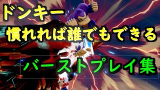 【スマブラSP】ドンキーかっこいいバースト集【伝説の始まり】