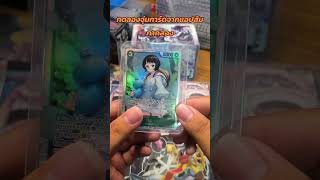 จุ่มการ์ดแอพส้มภาคสอง #แกะซองส่องเกลือ #จุ่มการ์ด #onepiececardgame #การ์ดเกม #วันพีซการ์ดเกม