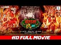 BANDHAN TUTE NA बंधन टूटे ना FULL MOVIE Ritesh Pandey Richa Dixit Cinema SRK Mus