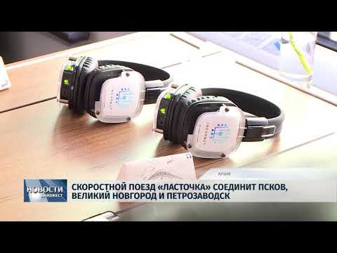 14.02.2019 / Скоростной поезд «Ласточка» соединит Псков, Великий Новгород и Петрозаводск