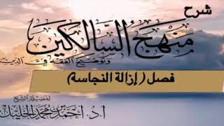 صورة شرح منهج السالكين( فصل إزالة النجاسة)