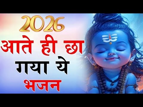 2026 आते ही छा गया ये भजन | Popular Shiv Ji Bhajan 2026 | Shiv Special bhajan 2026
