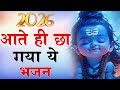 2026 आते ही छा गया ये भजन Popular Shiv Ji Bhajan 2026 Shiv Special Bha