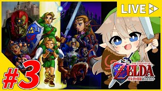 #3【女性配信】森の神殿を目指すところから！『ゼルダの伝説-時のオカリナ-』【生配信】