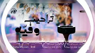 تراحيب وفيه