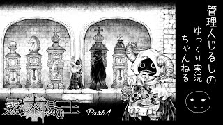 【ゆっくり実況】異形の王と少女の物語「霧と太陽の王」 Part 4