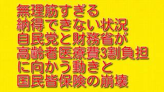 【無理筋すぎる納得できない状況】自民党と財務省が高齢者医療費3割負担に向かう動きと国民皆保険の崩壊