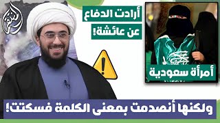 امرأة سعودية ارادت الدفاع عن عائشة لكنها انصدمت بمعنى الكلمة