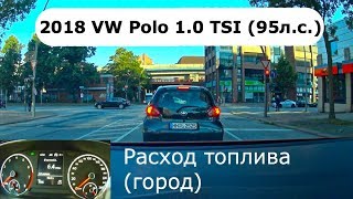 2018 VW Polo 1.0 TSI(95л.с.), расход топлива 1- КлаксонТВ