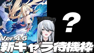 【#崩壊スターレイル 】※来ませんでした※Ver.4.6 新キャラ待機2日目！〈※最新ストーリーネタバレ注意〉【 Vtuber/ 白亜リラ 】